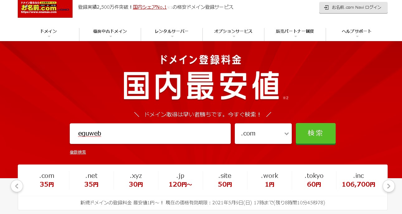 【ワードプレス】WordPressを始めるにはドメインの取得から！お名前ドットコムでドメインを取得する流れ～について。