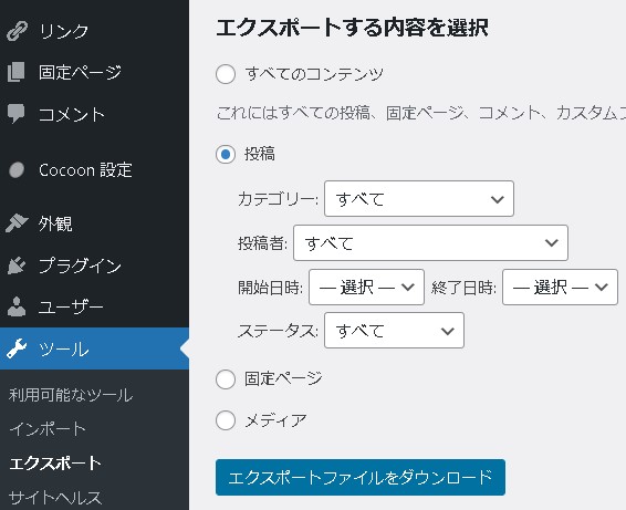 【WordPress】データをインポート・エクスポートする方法（基本機能）ワードプレスのバックアップ