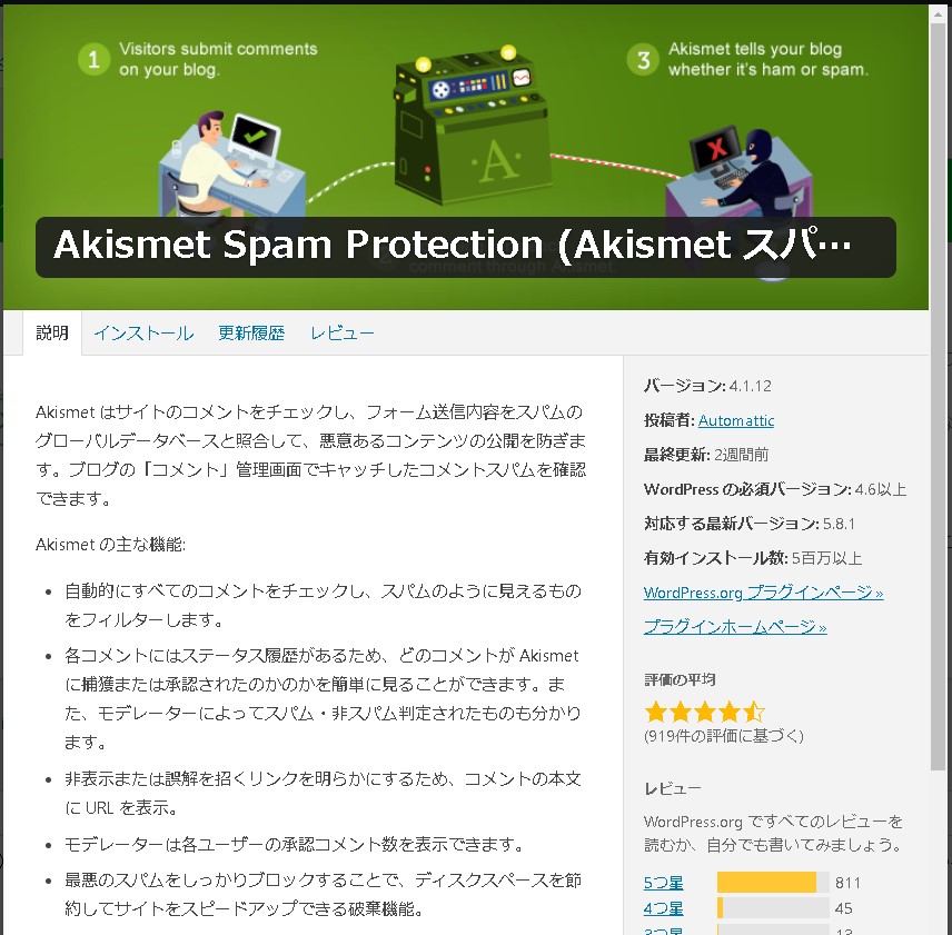 Akismet（アキスメット）プラグインとは？スパム対策にオススメのWordPressプラグイン
