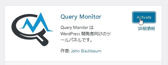 「Query Monitor」WordPress が重い時は？クエリ（検索）に掛かる時間を調べることができるプラグイン