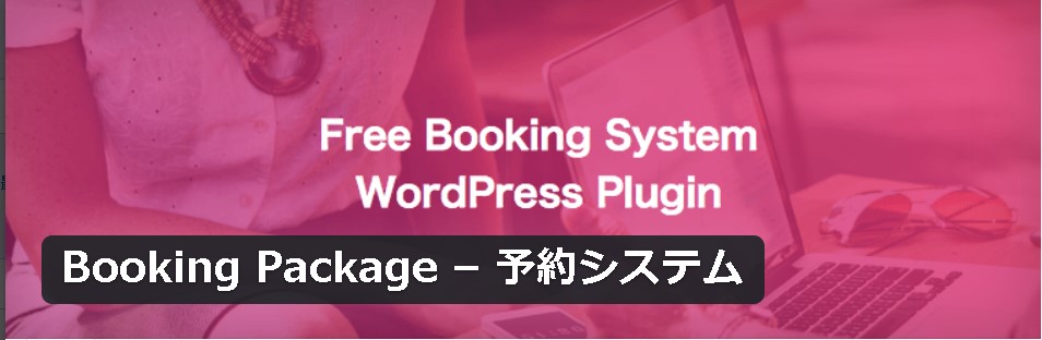 【WordPress】予約システムを作るプラグイン（Booking Package）