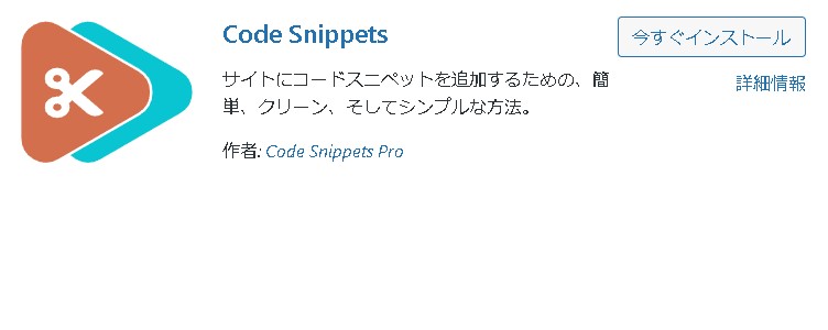 functions.phpを修正せずにWordPressサイトにコードを追加できるプラグイン「Code Snippets」