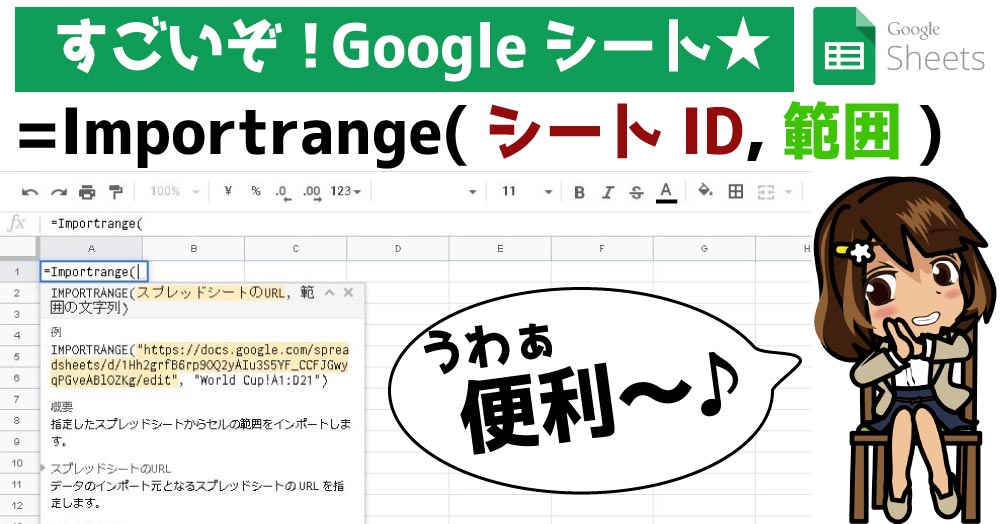 【Googleスプレッドシート】Importrange関数の使い方！便利なインポート関数
