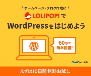 【WordPress】ロリポップでワードプレスを始める方法とインストールする方法｜初心者向け